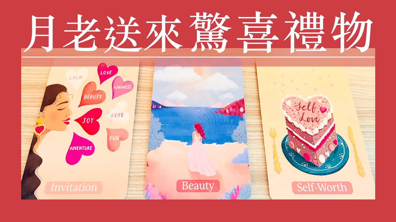 塔羅占卜｜開箱月老的禮物🎁｜整體生活不限感情｜無時效性