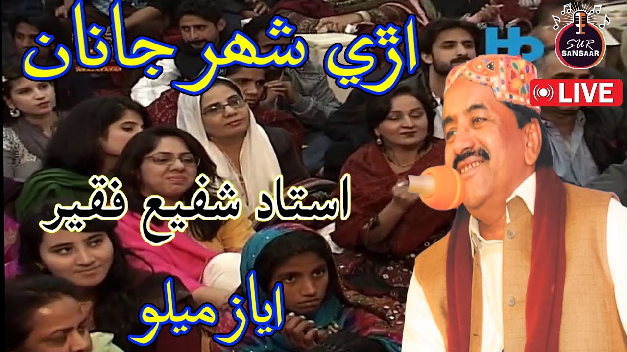 are shahar jana shafi faqeer sindhi song | haleem baghi poetry
