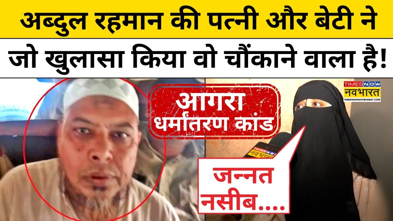 Agra Dharmantaran :धर्मांतरण गैंग के Mastermind अब्दुल रहमान की हकीकत बीवी ने बताई ! Hindi News