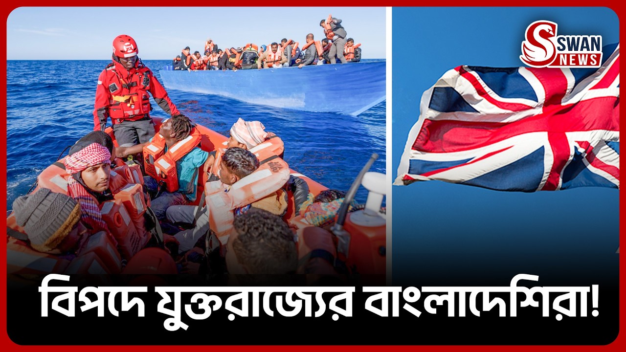 বাংলাদেশের রাজনৈতিক পালাবদল: যুক্তরাজ্যে হাজারো আশ্রয়প্রার্থী এখন অনিশ্চয়তায় | Swan News