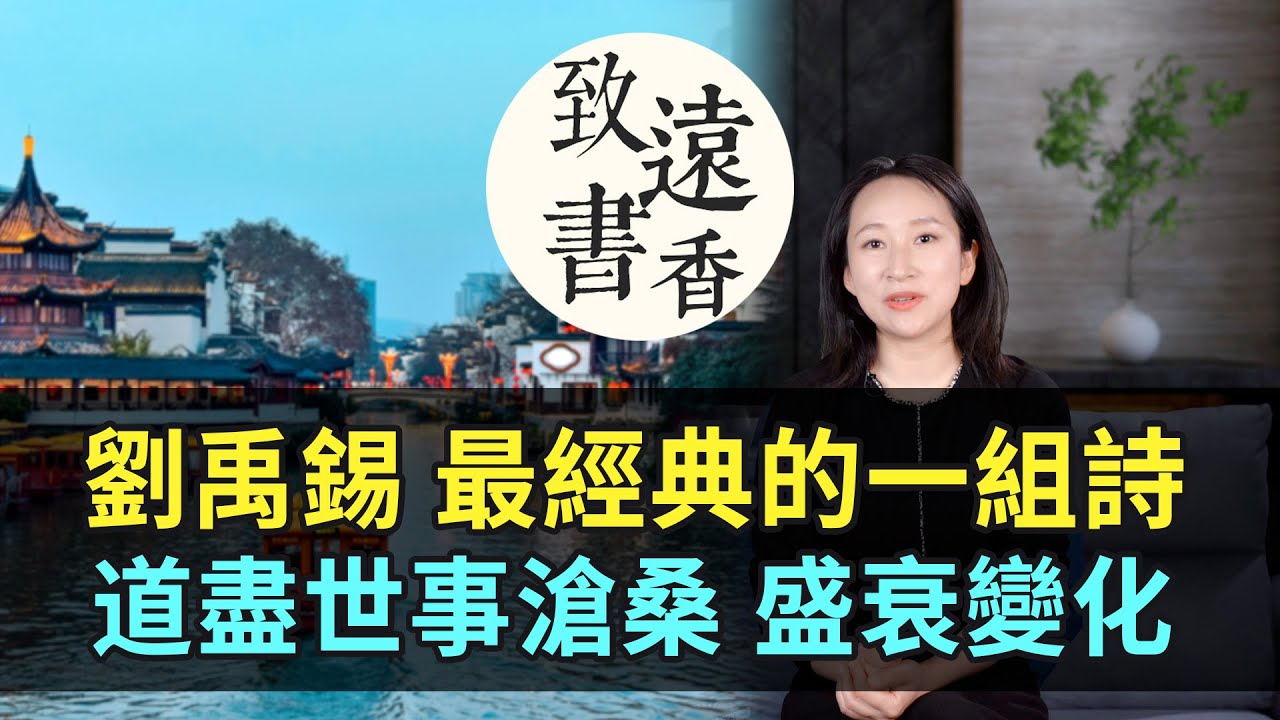 詩豪劉禹錫最經典的一組詩《金陵五題》，寫盡一座城的世事滄桑、盛衰變化！-致遠書香