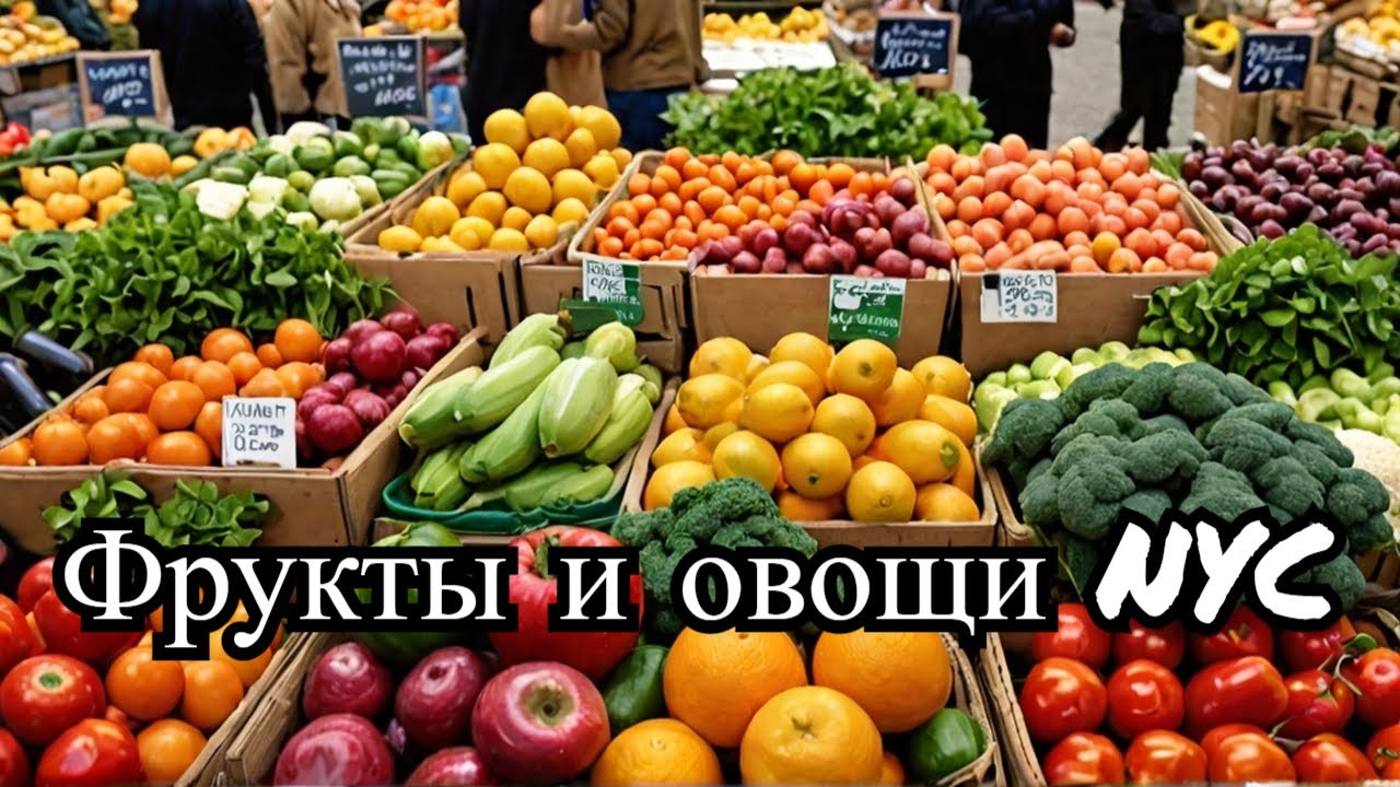 Цены на овощи и фрукты в Нью Йорке 14 декабря 2024