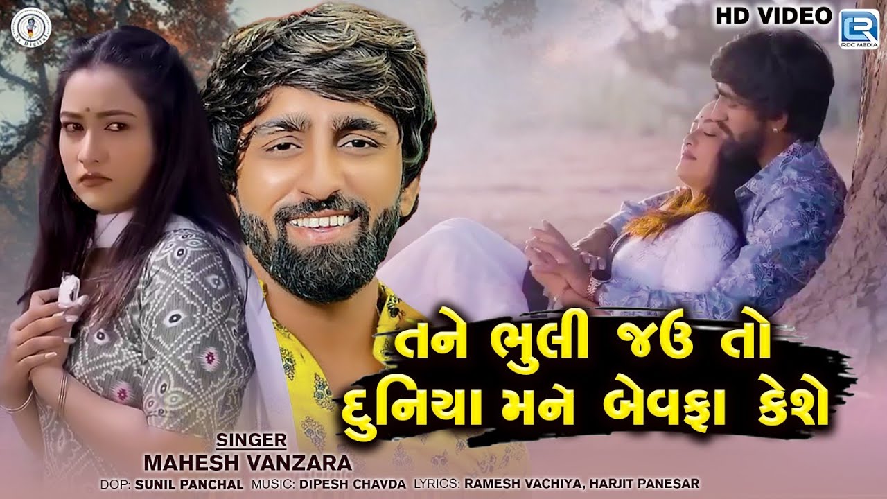 Mahesh Vanzara | તને ભુલી જઉ તો દુનિયા મને બેવફા કેશે | Tane Bhuli Jau To | Gujarati Sad Song