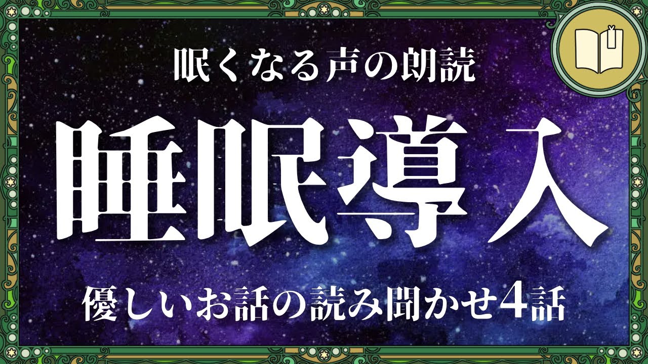 やさしい気持ちで眠れる読み聞かせ４話