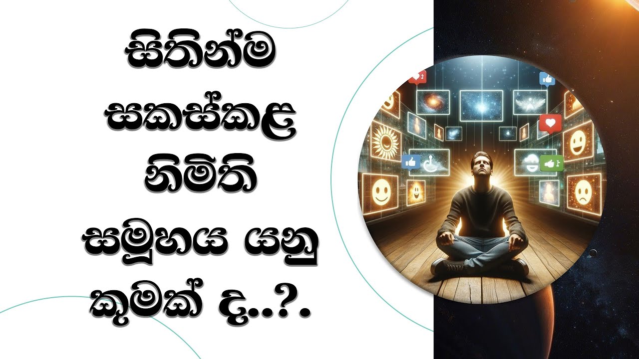 හිතින් ගොඩනගන නිමිති සමූහය යන්න මොකද්ද?  Ven. Mankadawala Sudassana Thero #thero #bana #darmadeshana