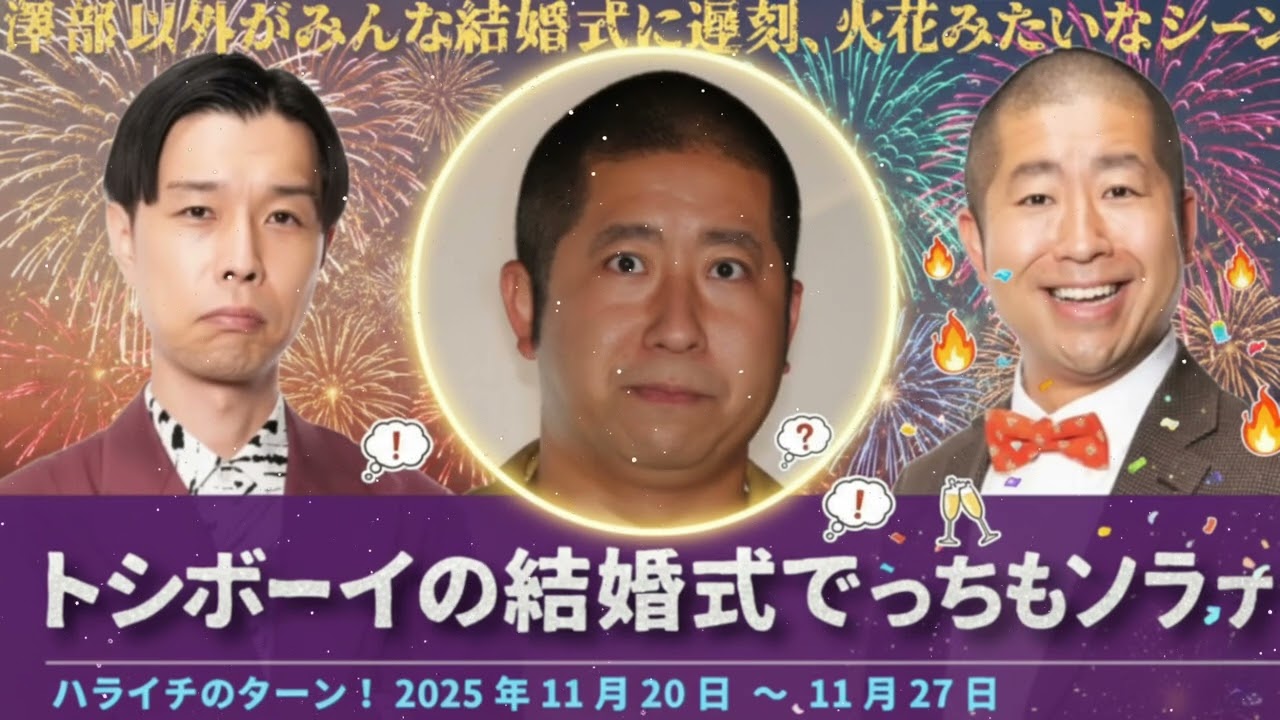 トシボーイの結婚式でどっちらけ【ハライチのターン！澤部トーク】2025年11月20日〜11月27日