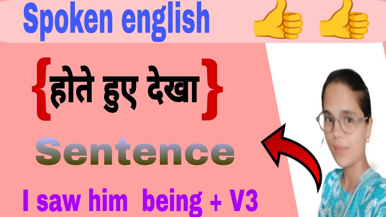 होते हुए देखा Sentence / English grammar / spoken English 👍