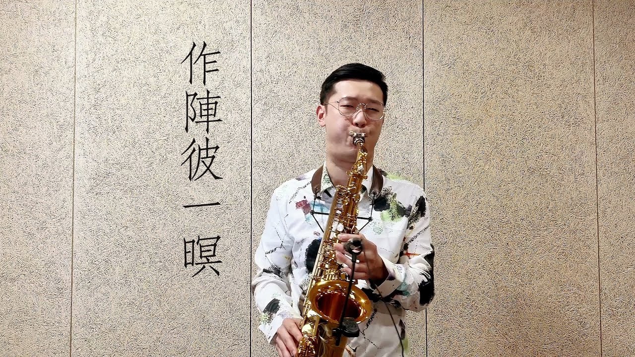 阿吉仔『作陣彼一暝 』saxophone cover by 黃 威（Wei Huang)