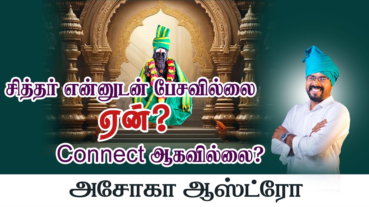 சித்தர் என்னுடன் பேசவில்லை ஏன்? Connect ஆகவில்லை?|அசோகா ஆஸ்ட்ரோ#ashokastro #ashokastrologer