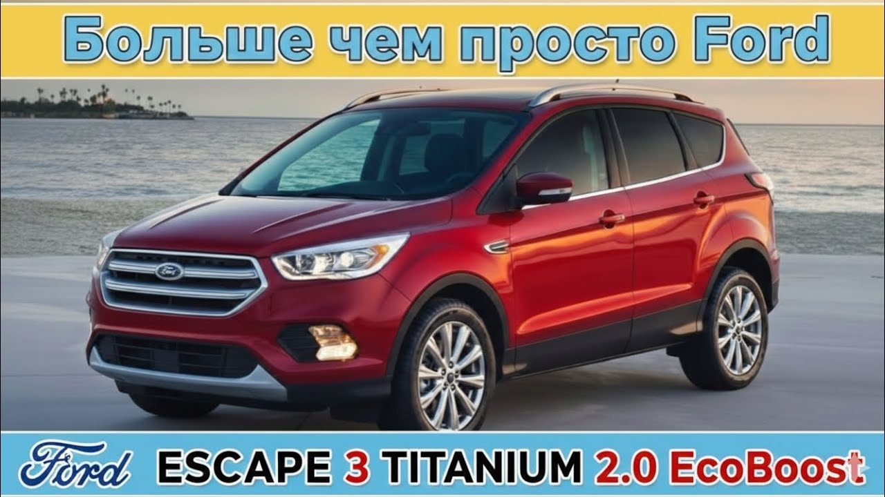 Тихий снаряд: Почему Ford Escape 2.0 Titanium — самый недооцененный кроссовер на рынке?