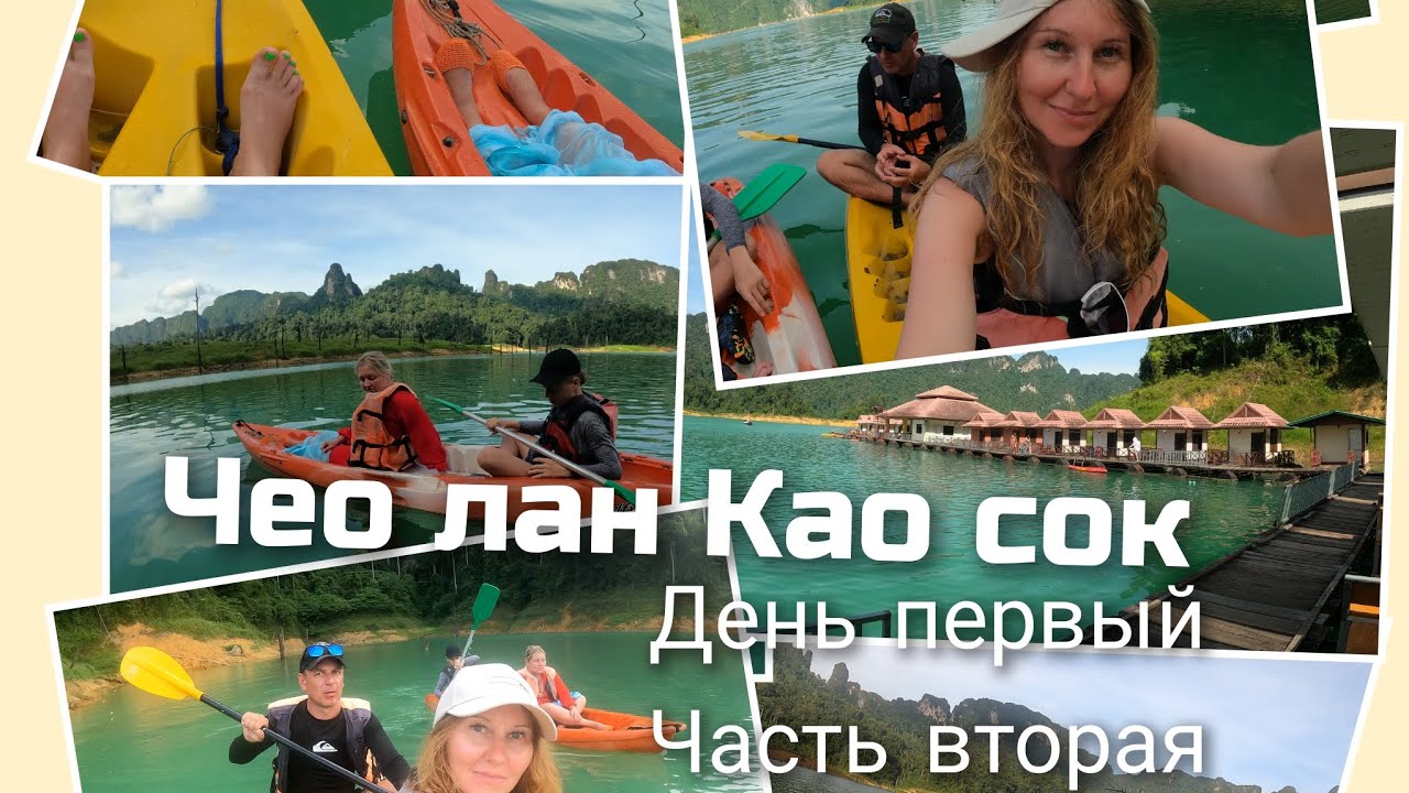 Чео лан и Као сок. часть вторая