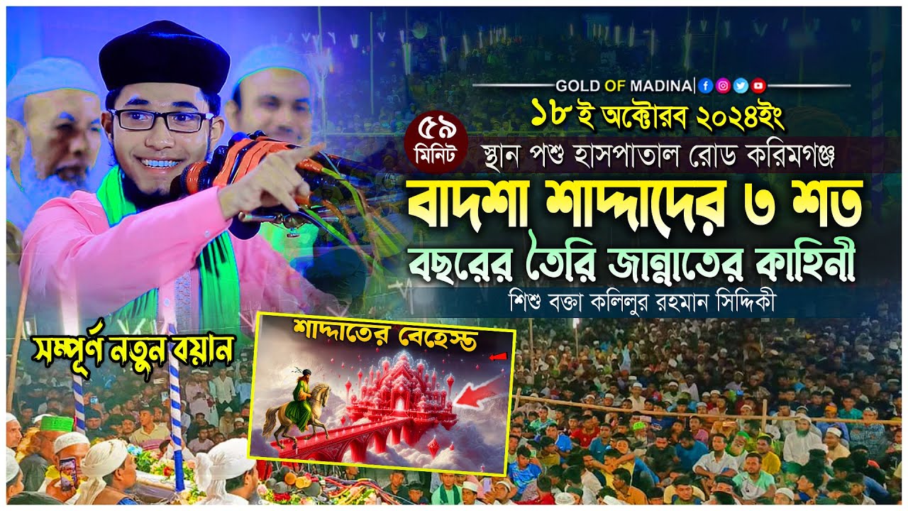 অহংকারী বাদশা শাদ্দাদের জান্নাতের ঘটনা । কিয়ামতের আলামত কয়টি । শিশু বক্তা খলিলুর রহমান সিদ্দিকী ওয়াজ