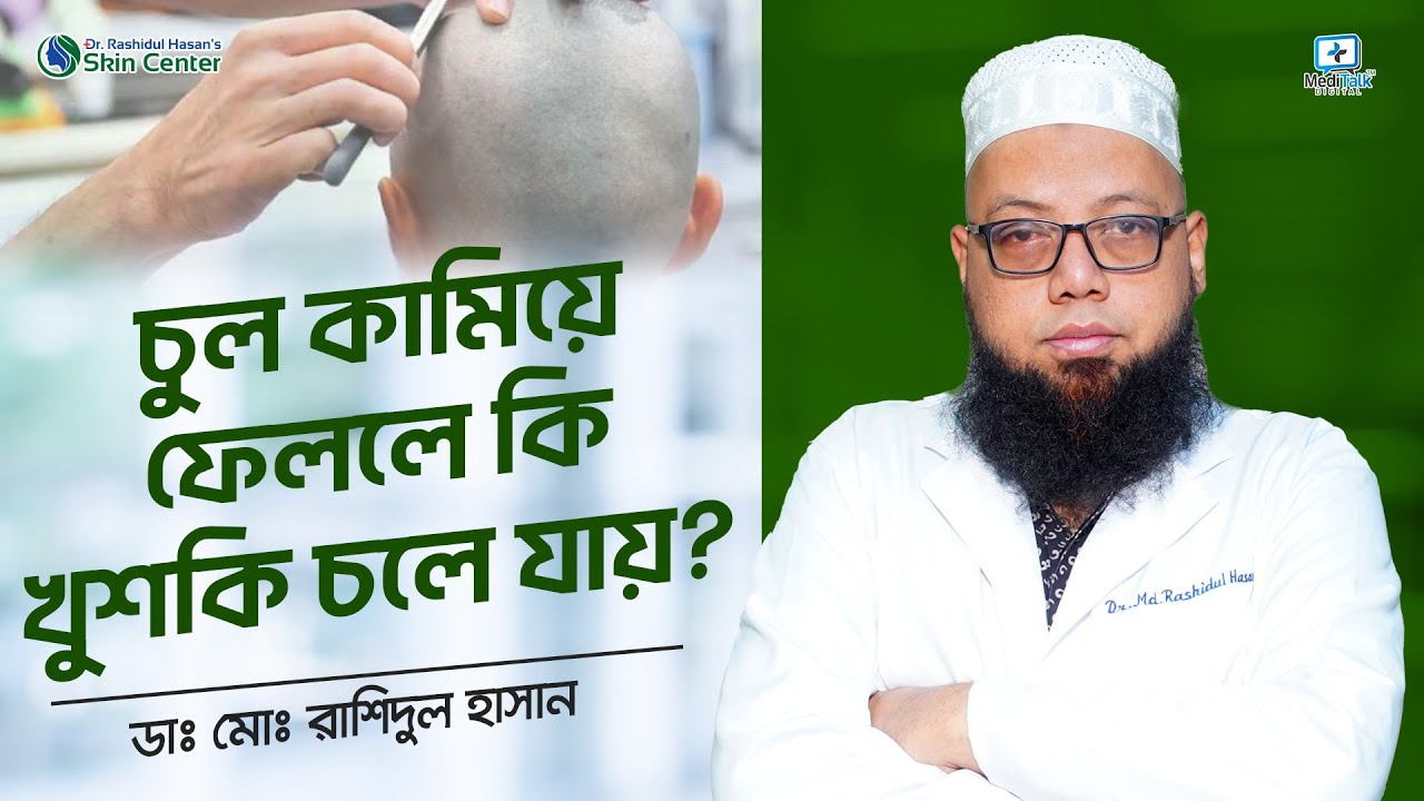 চুল কামিয়ে ফেললে কি খুশকি চলে যায়? / Dr. Md. Rashidul Hasan #dandrufftreatmentathome