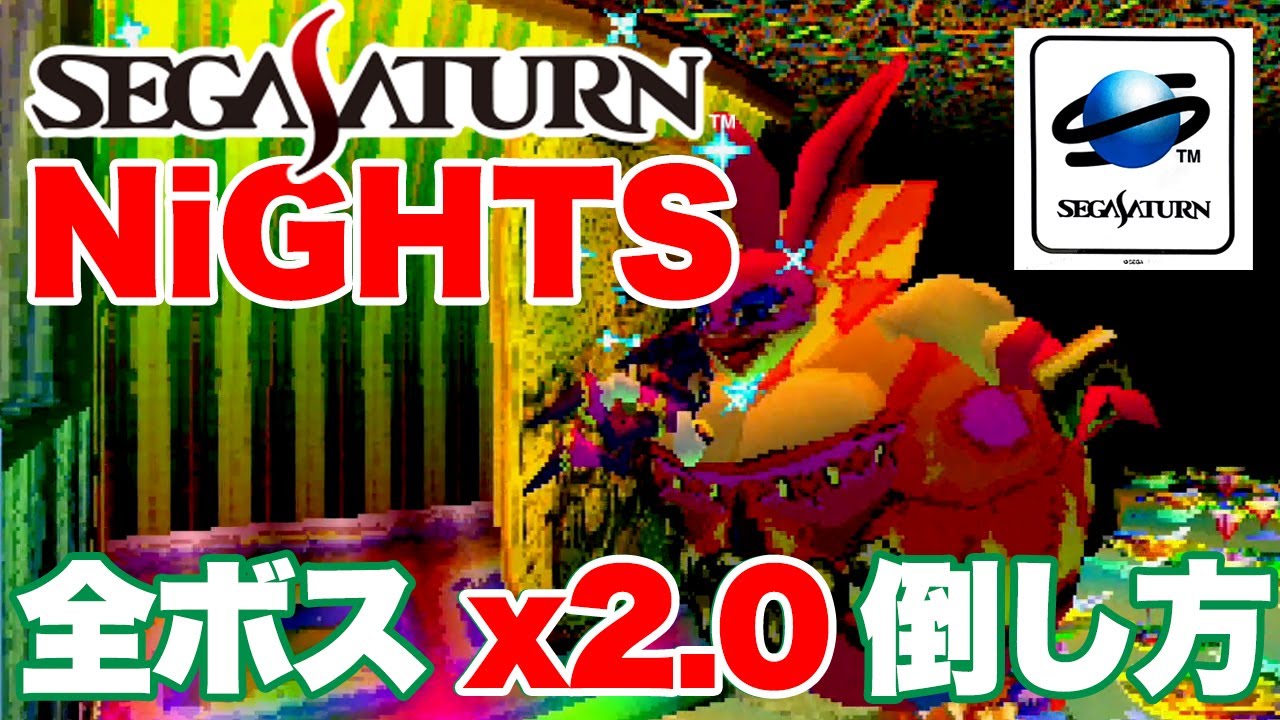 【セガサターン】NiGHTS 全ボス最速 x2.0 で撃破！