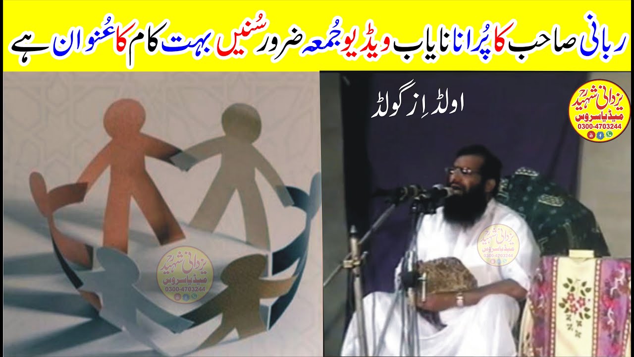 Qari Mohammad Hanif Rabbani Sb|Old Beutyfull Juma|ربانی صاحب کاایک پُرانانایاب ویڈیوبیان