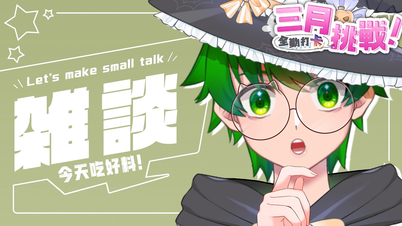 【打卡活動中！】我好開心哇今天要吃好料【灼翼】