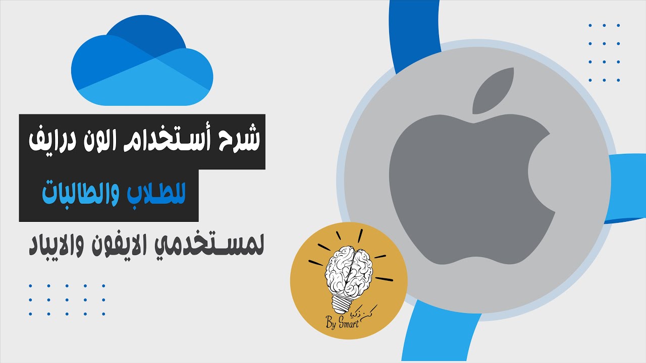 شرح ون درايف للطلاب والطالبات OneDrive للايفون والايباد متوافق للمشاهدة من الهاتف| كن ذكيا ، BeSmart