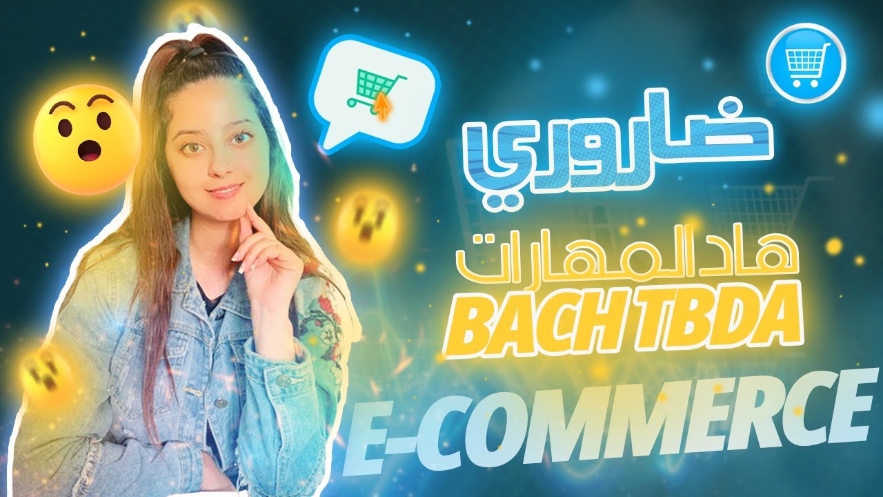 ECOMMERCE ضروري يكونو عندك هاد المهارات الا بغيتي تبدا ل -ECOMLOCAL