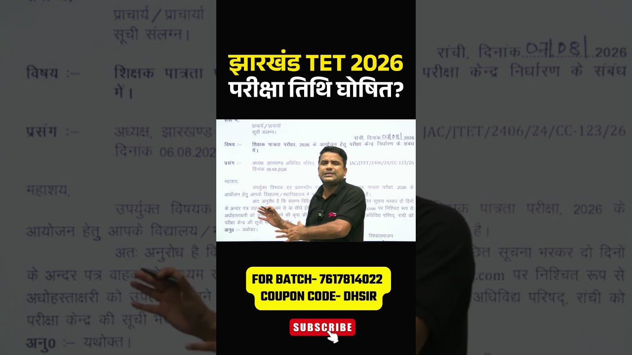 JTET 2026 Exam Date जारी | Jharkhand TET Exam Update | JHTET Vacancy | DH