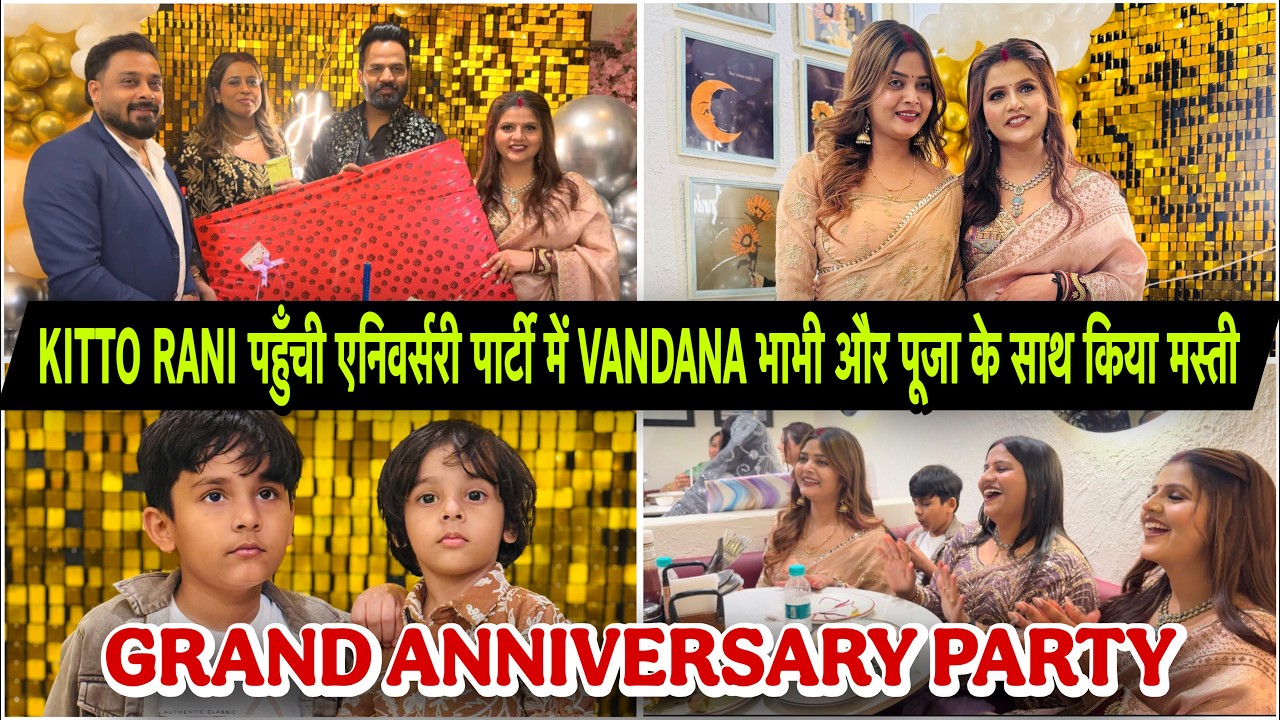 KITTO RANI पहुँची एनिवर्सरी पार्टी में VANDANA भाभी और पूजा के साथ किया मस्ती|VLOG-2911|AMIT