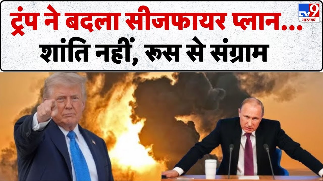 Russia Ukraine War: ट्रंप ने बदला सीजफायर प्लान...शांति नहीं, रूस से संग्राम - TV9 | Zelenskyy