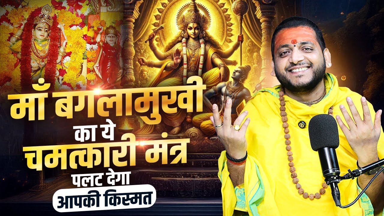 माँ बगलामुखी का ये चमत्कारी मंत्र पलट देगा आपकी किस्मत ! माँ बगलामुखी साधक आचार्य भरत जी
