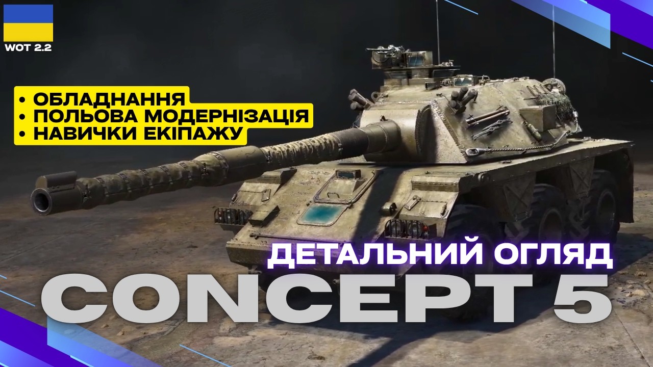 CONCEPT 5 REVIEW 🎯 SNIPER #1 in WOT🎯 DETAILED GUIDE in Ukrainian