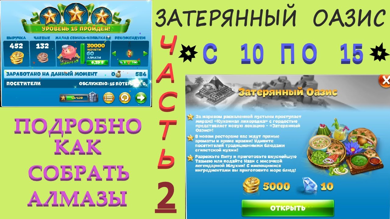 Кухонная лихорадка. Затерянный Оазис прохождение. Как получить алмазы.  Cooking Fever.
