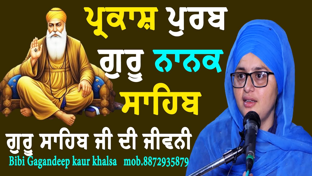 New katha || ਪ੍ਰਕਾਸ਼ ਪੁਰਬ ਗੁਰੂ ਨਾਨਕ ਸਾਹਿਬ ਜੀਵਨੀ || Bibi gagandeep Kaur khalsa