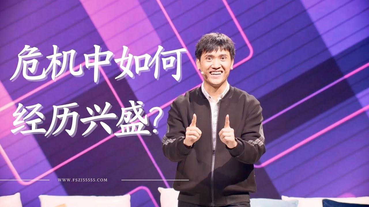 242《天国黄金法则：危机中你如何经历财务兴盛？》林辉辉牧师