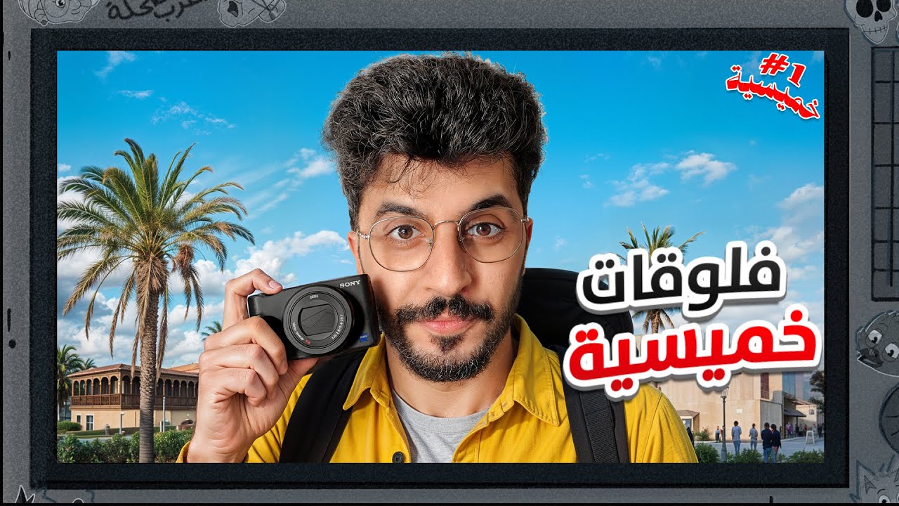 خميسية :  فلوقر جديد ما راح يطول بالساحه 💔