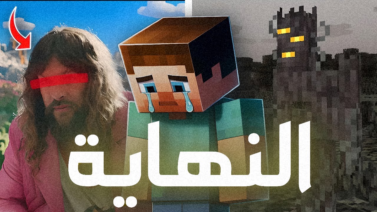 نهاية ماين كرافت أقرب مما تتوقع…