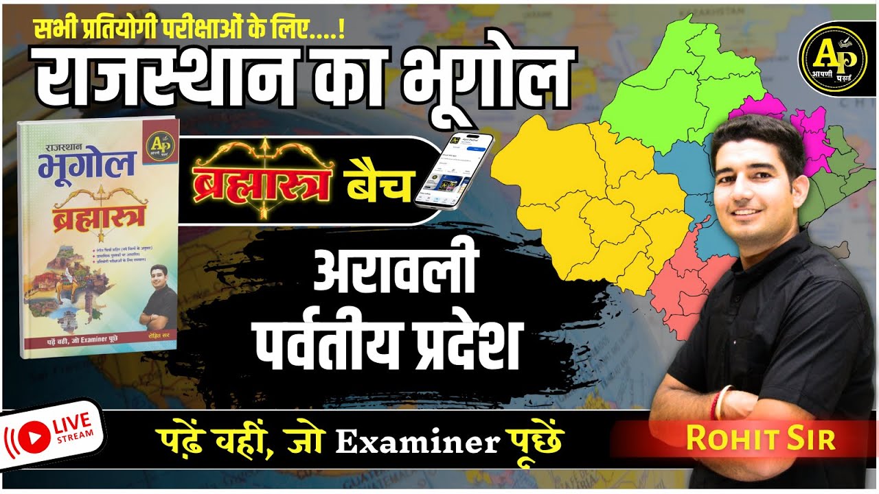 राजस्थान का भौतिक विभाजन | Part-5 |  Rajasthan New Geography | For All Exams | Rohit Sir #apnipadhai