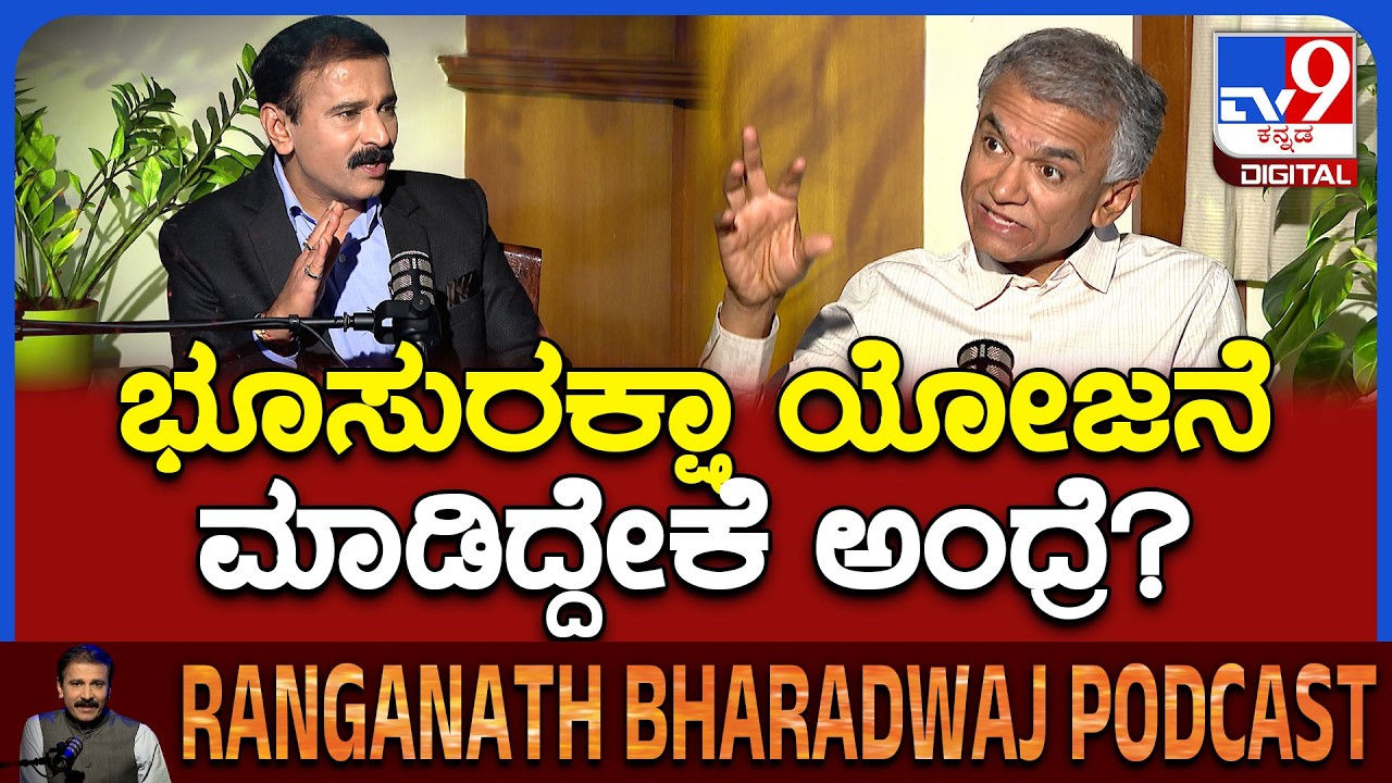 Minister Krishna Byregowda Podcast: ಭೂಸುರಕ್ಷಾ ಯೋಜನೆ  ಬಗ್ಗೆ ಕೃಷ್ಣಬೈರೇಗೌಡ್ರು ಹೇಳಿದ ವಿಚಾರಗಳೇನು?|#TV9D