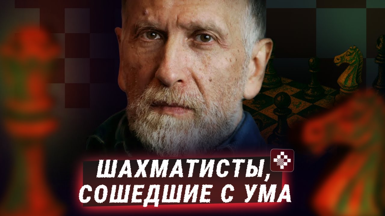 Матч-реванш со Спасским, несколько арестов и борьба за наследство Фишера. Шахматисты, сошедшие с ума