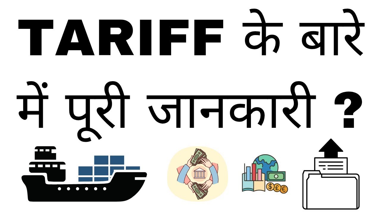 Tariff क्या है? | Tariff Meaning in Hindi | Types of Tariff | Tariff in International Trade