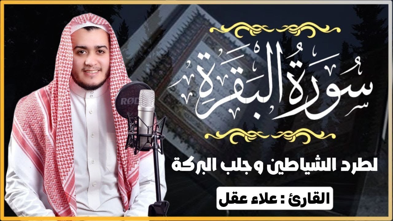 سورة البقرة كاملة, رقية للبيت, وعلاج للسحر _ القارئ علاء عقل - Surah Al Baqarah