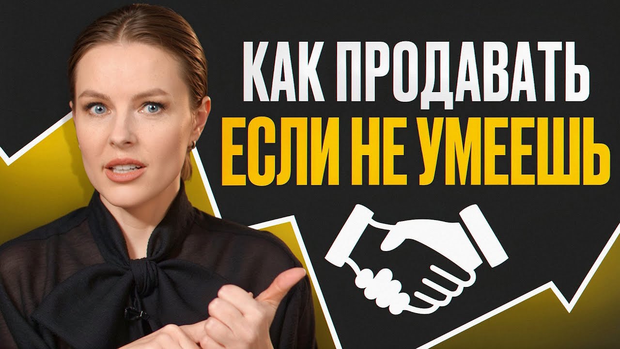 Клиенты покупают сами! / Как правильно продавать в 2025?