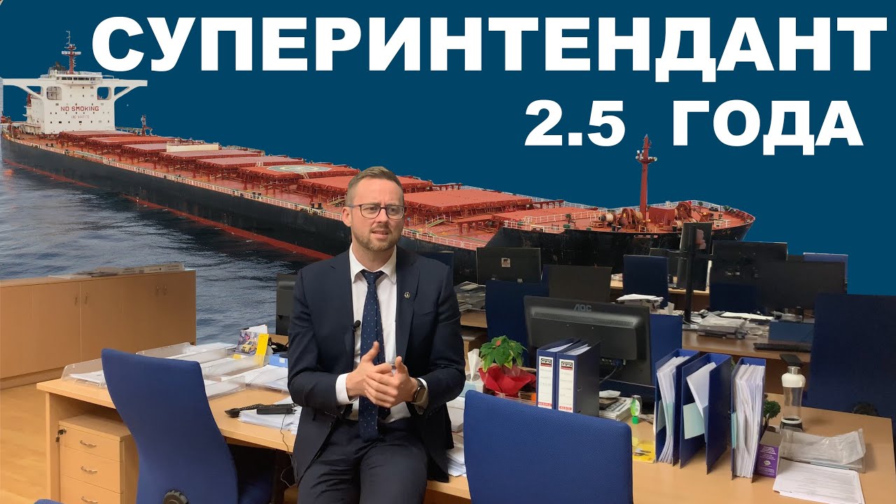 Суперинтендант. Два с половиной года.