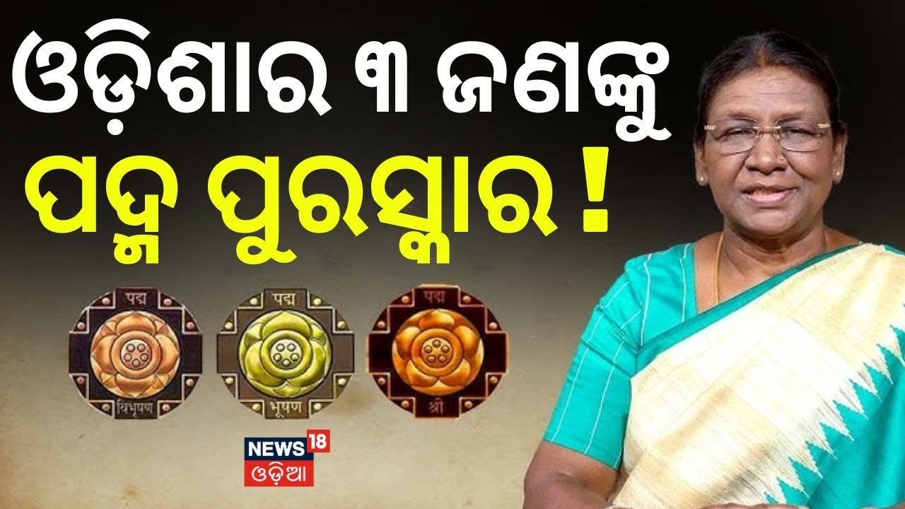ଓଡ଼ିଶାର ୩ ଜଣଙ୍କୁ ପଦ୍ମ ପୁରସ୍କାର ! Padma Shri 2026| Padma award nominees| Odisha Padma Shri winners