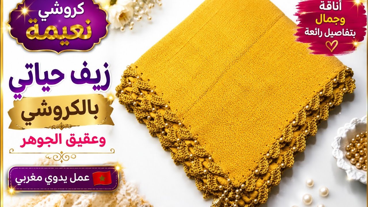 زيف حياتي بالكروشي (فولار،درة) مشروع مربح💰الضرس المائل/طريقة ساهلة!! للمبتدئات 🧡