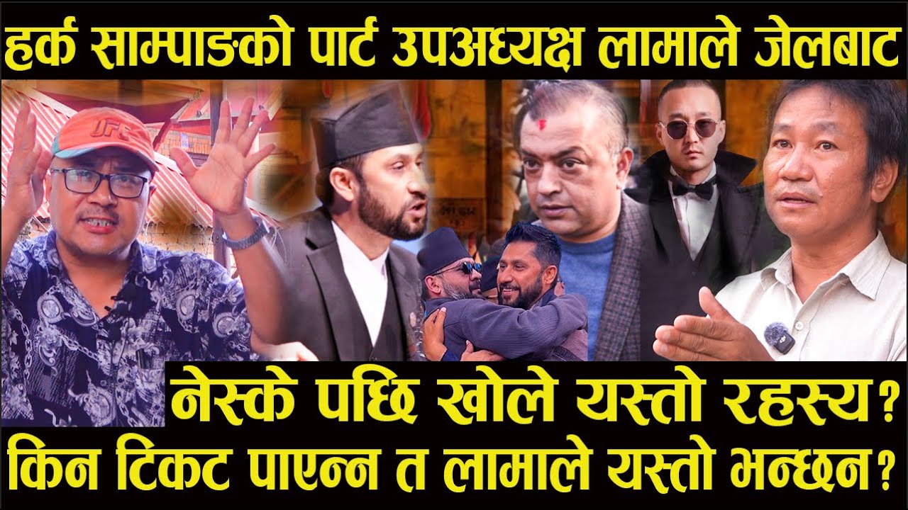 हर्कको पार्ट उपअध्यक्ष लामाले  जेलबाट नेस्के पछि खोले यस्तो रहस्य?नेस्के पछि खोले यस्तो रहस्य?