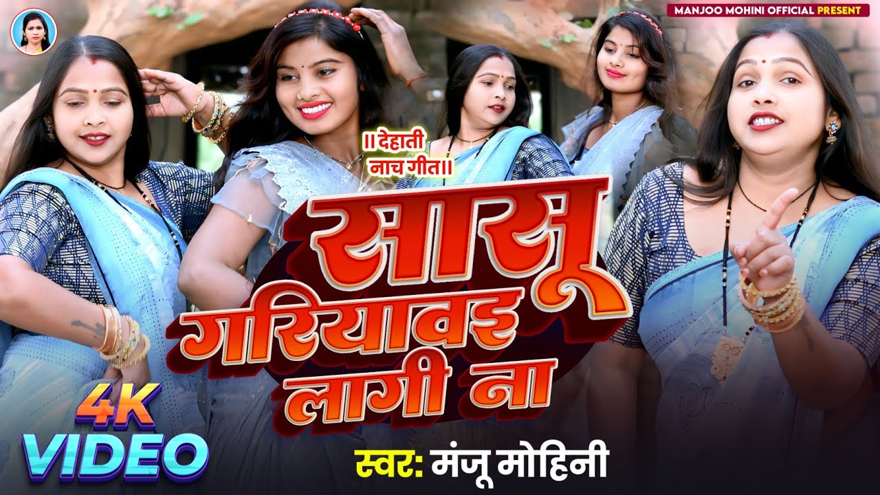 देहाती नाच गीत | सासू गरियावइ लागी ना | #Manju_Mohini | New Video Song 