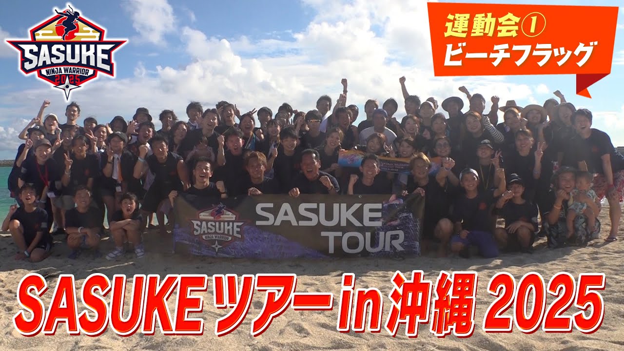【3年連続】SASUKEツアーin沖縄2025！今年も山田勝己らレジェンドたちと沖縄のビーチで大運動会！【①運動会 ビーチフラッグ】