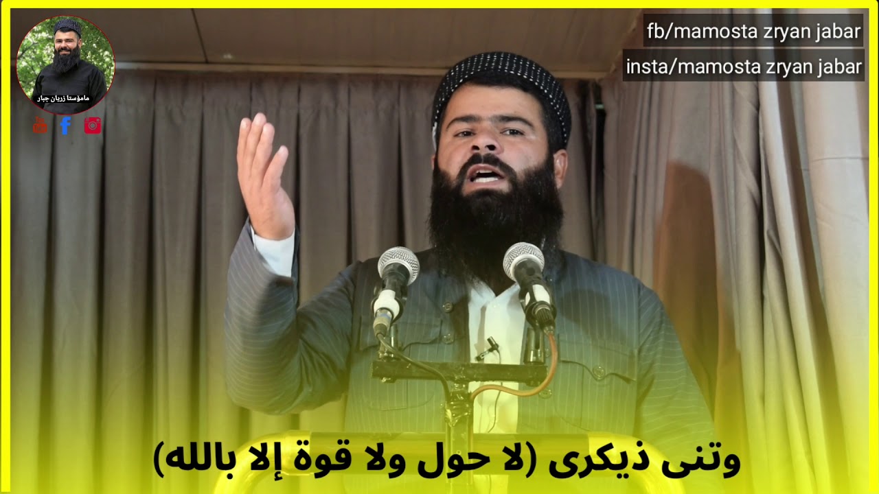 وتنی زیکری لاحول ولا قوة الا بالله ،،،   مامۆستا زریان جبار