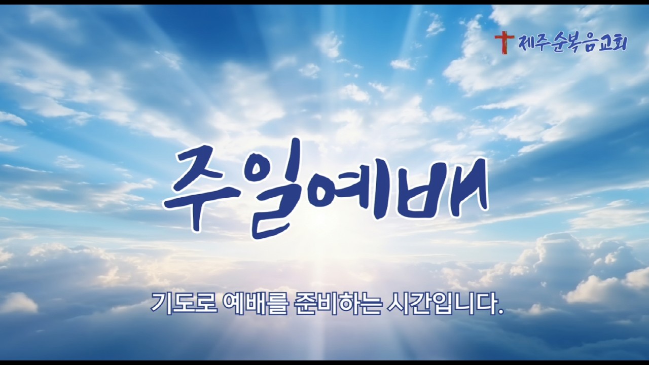 2026년 2월 22일 제주순복음교회 주일예배