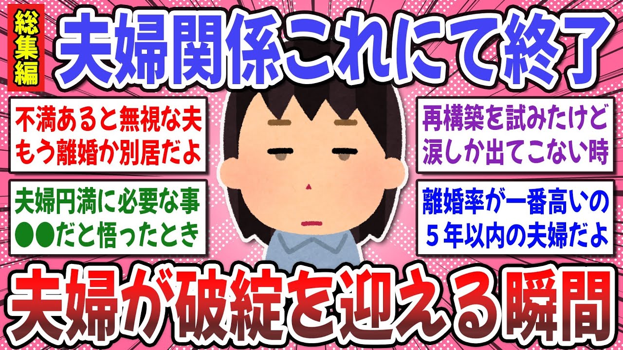 【有益スレ】こうなったら夫婦関係終了！『夫婦が破綻を迎える原因』総集編【ガルちゃん】