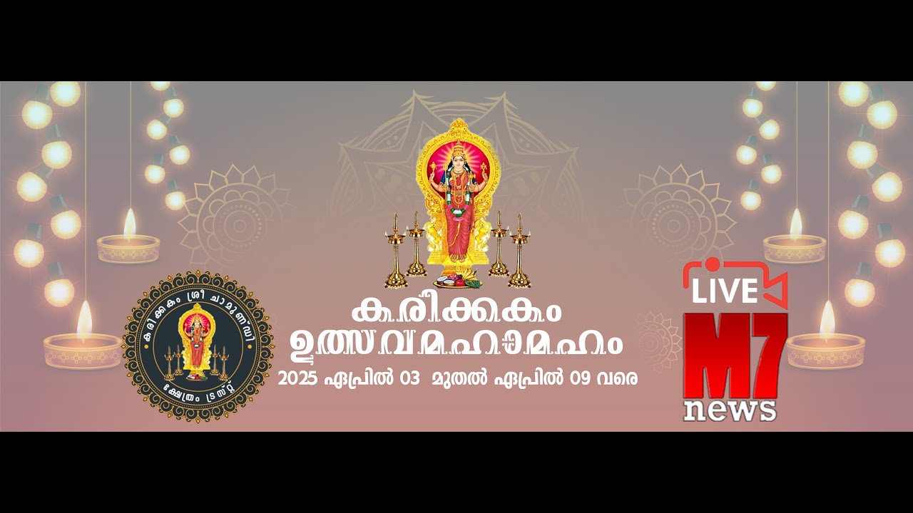 Karikakkam കരിക്കകം ശ്രീ ചാമുണ്ഡി ക്ഷേത്രം ഉത്സവ മഹാമഹം 2025 | നാലാം ഉത്സവം