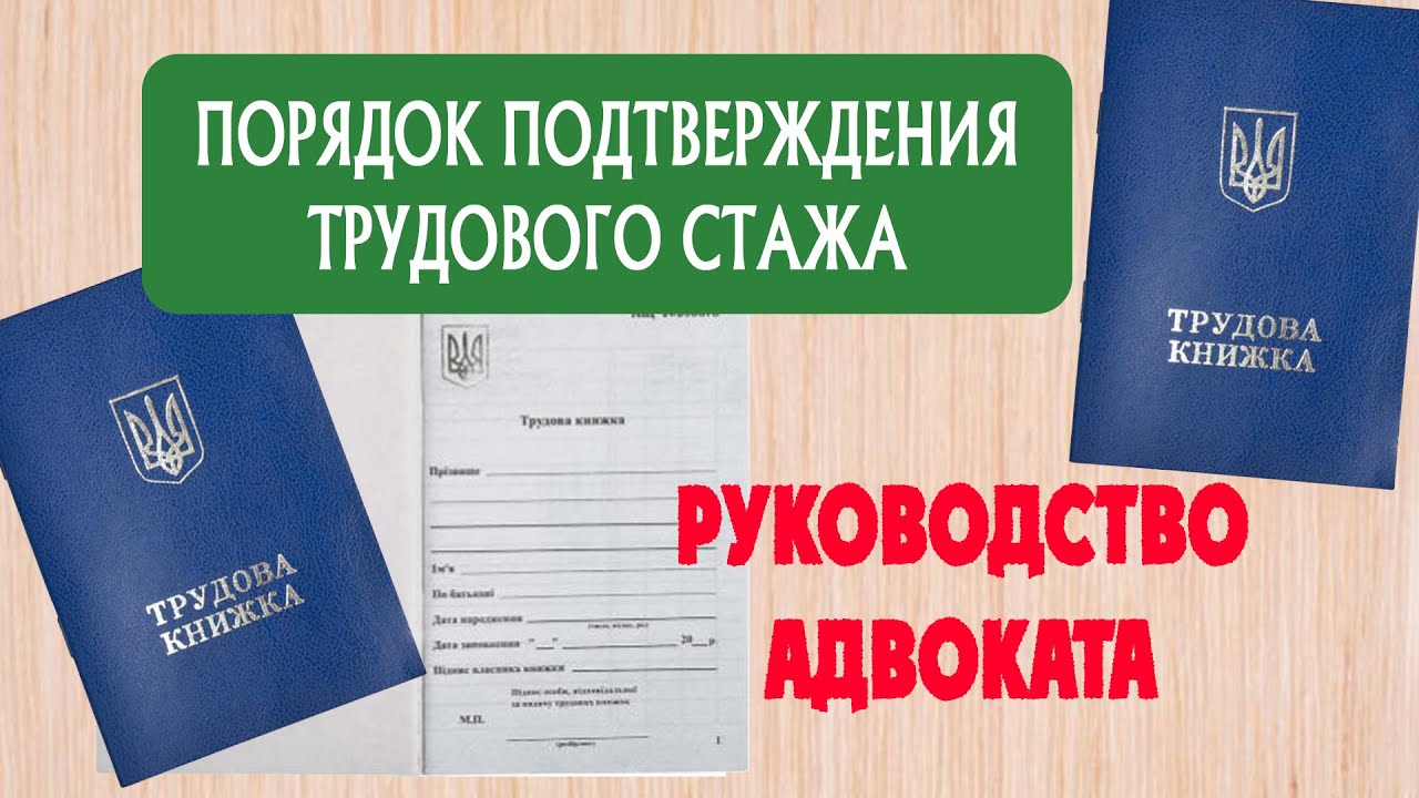 #009 Порядок подтверждения трудового стажа в Украине. Руководство пенсионерам / Важные Вещи / Право