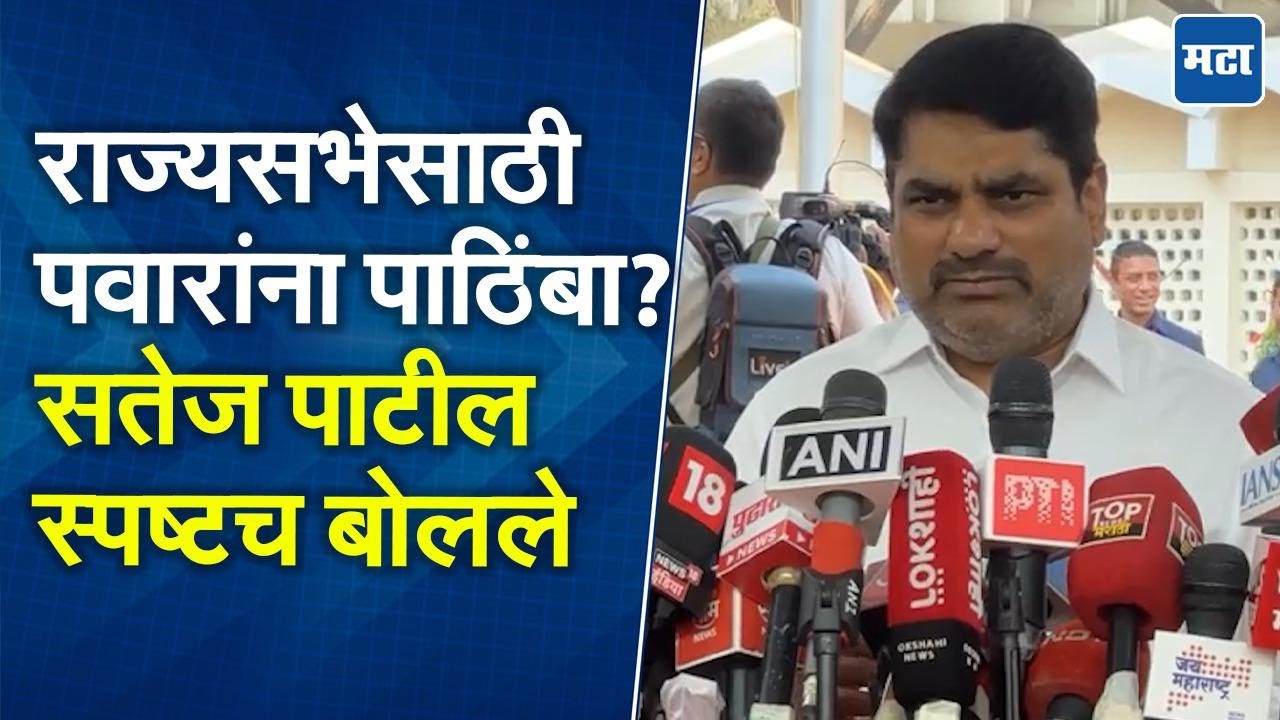 राज्यसभा उमेदवारीसाठी Sharad Pawar यांना पाठिंबा देणार? Satej Patil यांनी सांगितली काँग्रेसची भूमिका